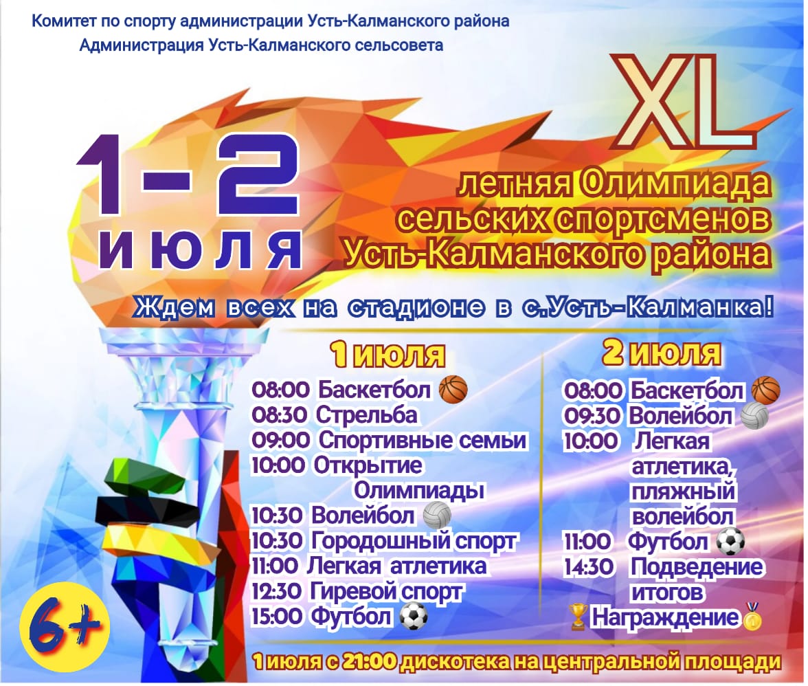 XL летняя Олимпиада сельских спортсменов Усть-Калманского района XL летняя Олимпиада сельских спортсменов Усть-Калманского района.